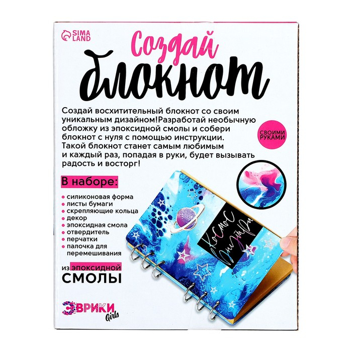 Набор для опытов «Создай блокнот из эпоксидной смолы. Космос» Набор для опытов «Создай блокнот из эпоксидной смолы. Космос»