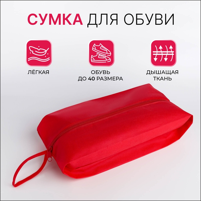 Сумка для обуви на молнии, цвет красный Сумка для обуви на молнии, цвет красный