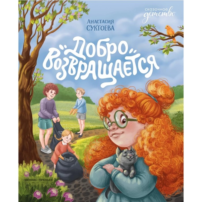 Книга «Добро возвращается», Сукгоева А. Книга «Добро возвращается», Сукгоева А.