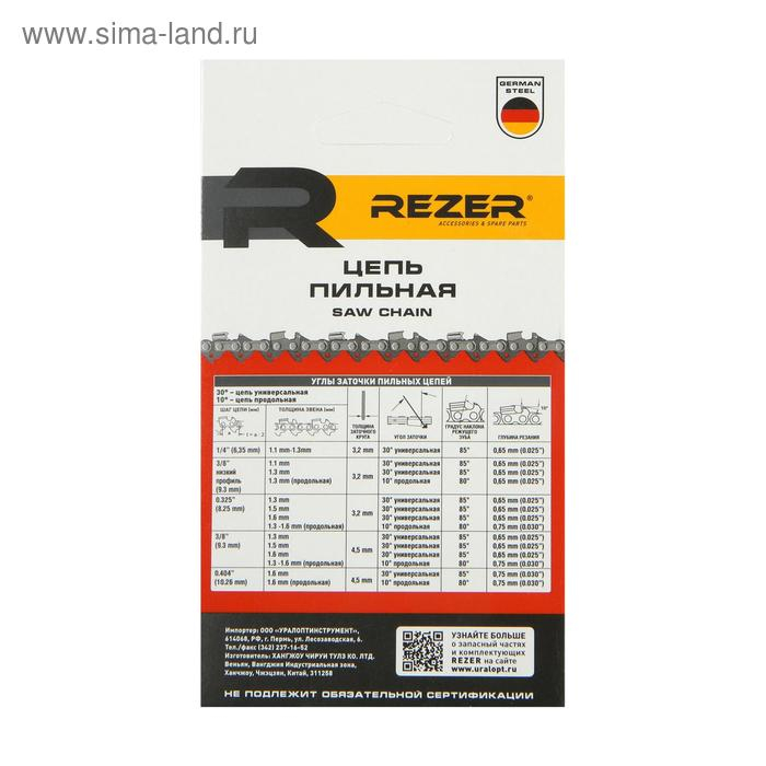 Цепь для бензопилы Rezer VPS-8-1.3-64, 15 Цепь для бензопилы Rezer VPS-8-1.3-64, 15", шаг 0.325", паз 1.3 мм, 64 звена, Husqvarna 137