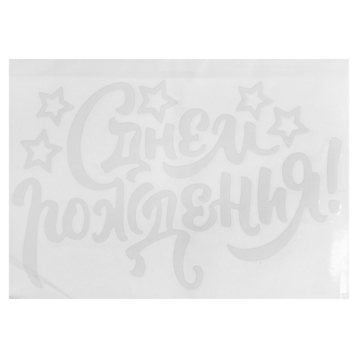 Наклейка на полимерные шары «С Днём Рождения», цвет белый, 14 х 28 см Наклейка на полимерные шары «С Днём Рождения», цвет белый, 14 х 28 см