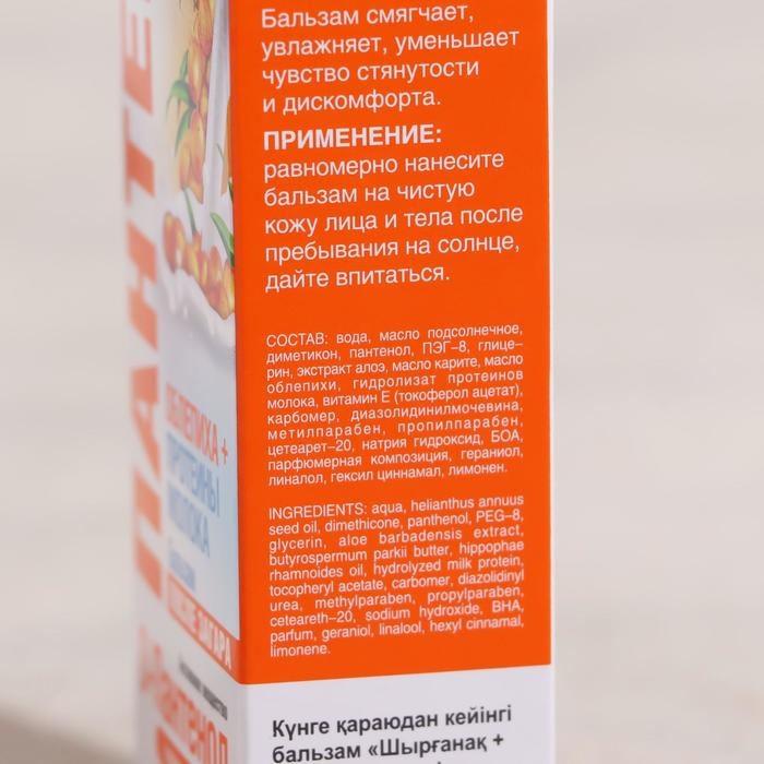 Бальзам после загара и солнечных ожогов «Пантенол», облепиха и молочная сыворотка, 90 мл Бальзам после загара и солнечных ожогов «Пантенол», облепиха и молочная сыворотка, 90 мл