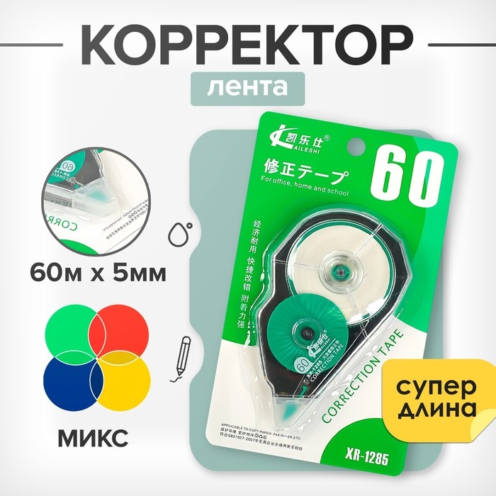 Корректор-лента Корректор-лента "Супер - длина" 60 м х 5 мм, корпус МИКС