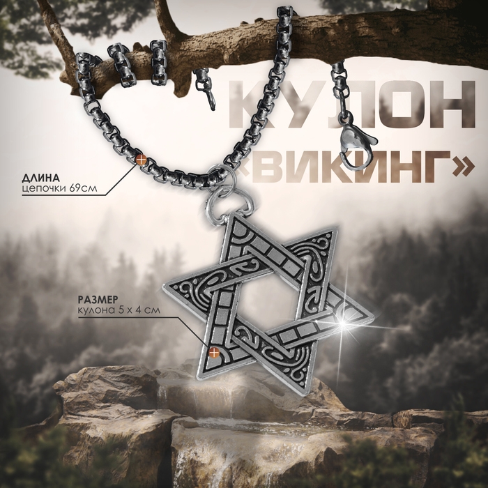 Мужской кулон, «Викинг» звезда Давида, цвет чернёное серебро, 69 см Мужской кулон, «Викинг» звезда Давида, цвет чернёное серебро, 69 см