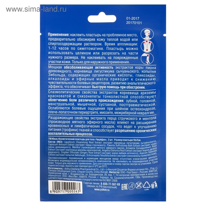 Пластырь  Пластырь "Юкан - Чжуйфен", обезболивающий, тканевый, для головы и шеи, 2 шт