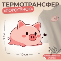 Термотрансфер «Поросёнок лежащий», 10 × 7 см