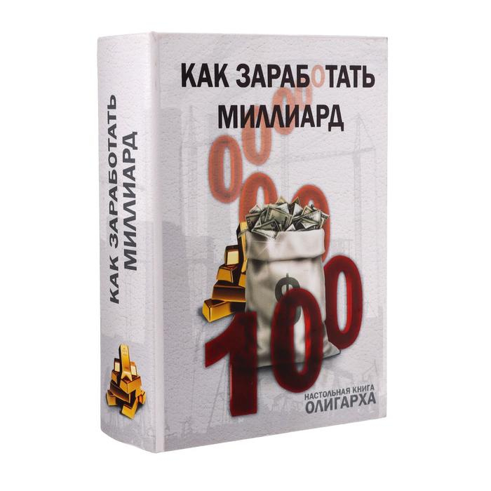 Сейф-книга дерево  Сейф-книга дерево "Как заработать миллиард" (кожзам) 22х16х7 см