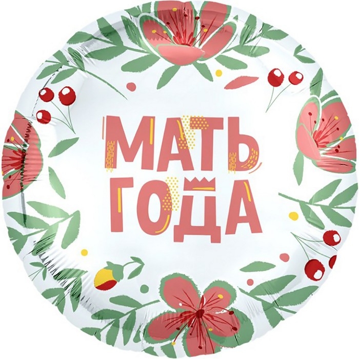 Шар фольгированный 18" &laquo;Мать года&raquo;, круг