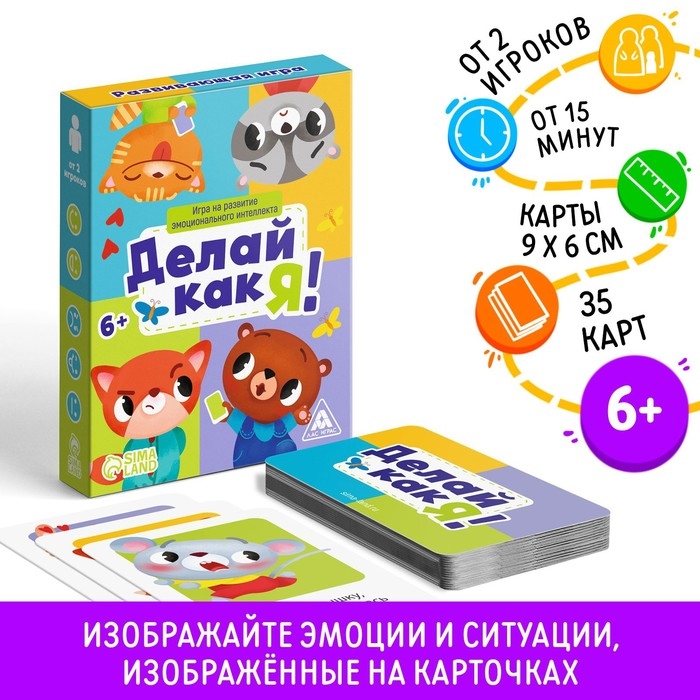 Настольная игра на развитие эмоционального интеллекта «Делай как я!», 35 карт, 6+ Настольная игра на развитие эмоционального интеллекта «Делай как я!», 35 карт, 6+