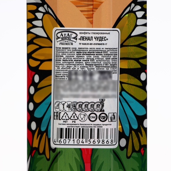 Новый год. Конфеты глазированные "Пенал чудес" 100 г