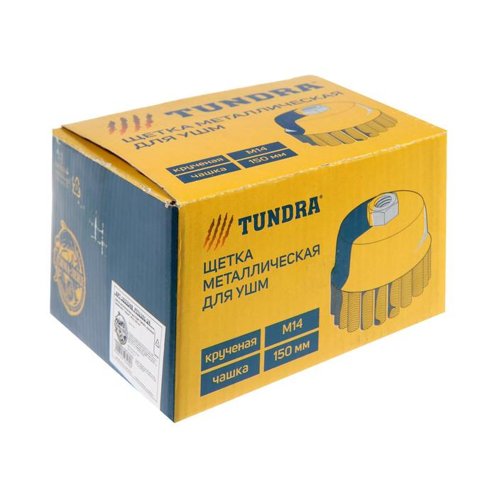 Щетка металлическая для УШМ ТУНДРА, крученая проволока,  Щетка металлическая для УШМ ТУНДРА, крученая проволока, "чашка", М14, 150 мм