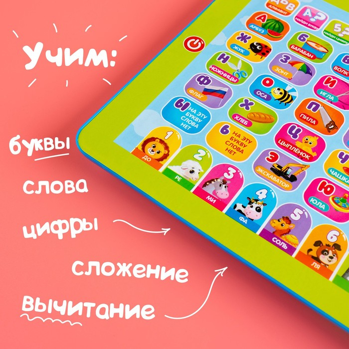 Обучающий планшет &laquo;Первые знания&raquo;: изучаем алфавит, слова, цифры, сложение, вычитание