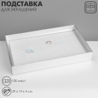 Подставка для украшений «Шкатулка» 100 мест, 29×19×4 см, цвет серебро