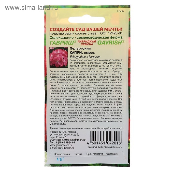 Семена комнатных цветов Пеларгония "Капри", F2, 4 шт.