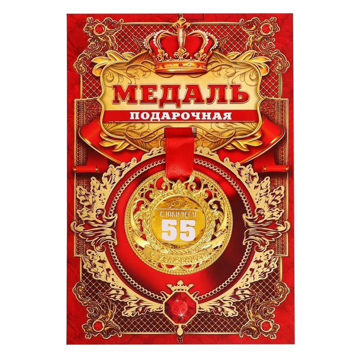 Медаль юбилейная царская &laquo;С Юбилеем 55&raquo;, d=5 см.