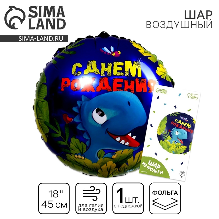 Воздушный шар фольгированный 18 Воздушный шар фольгированный 18" «С днём рождения», динозавр, круг, с подложкой