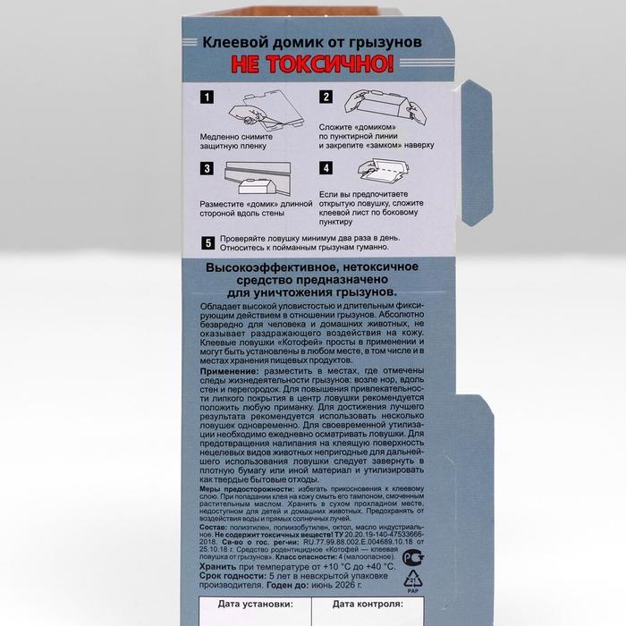 Клеевой домик от грызунов  Клеевой домик от грызунов "Котофей", ЕВРО, 1 шт
