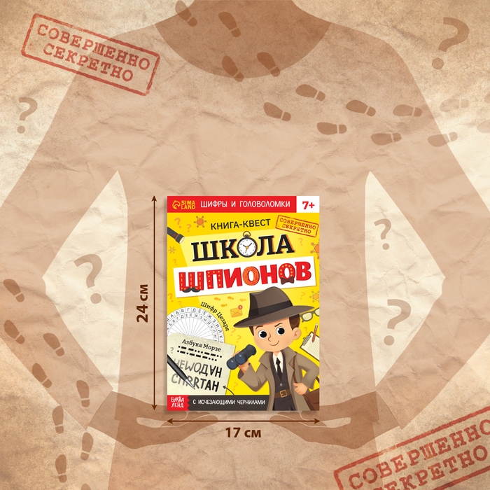 Книга- квест с исчезающими чернилами «Школа шпионов» Книга- квест с исчезающими чернилами «Школа шпионов»