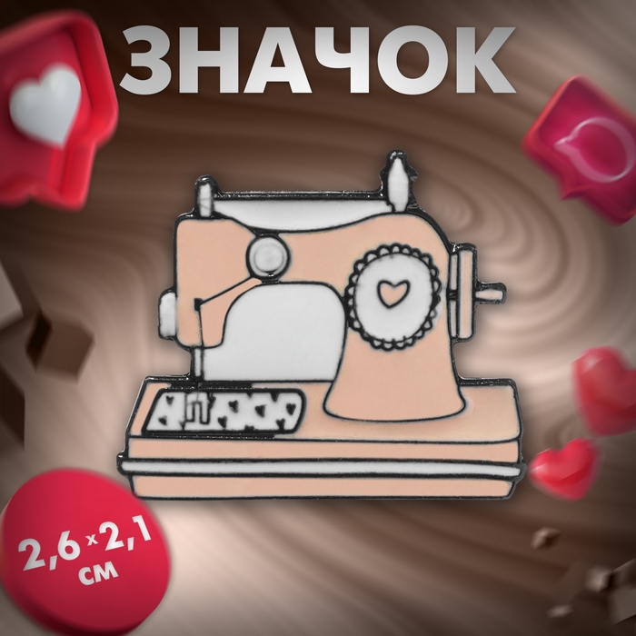 Значок «Швейная машинка» с сердцем, цвет бело-розовый в чёрном металле Значок «Швейная машинка» с сердцем, цвет бело-розовый в чёрном металле