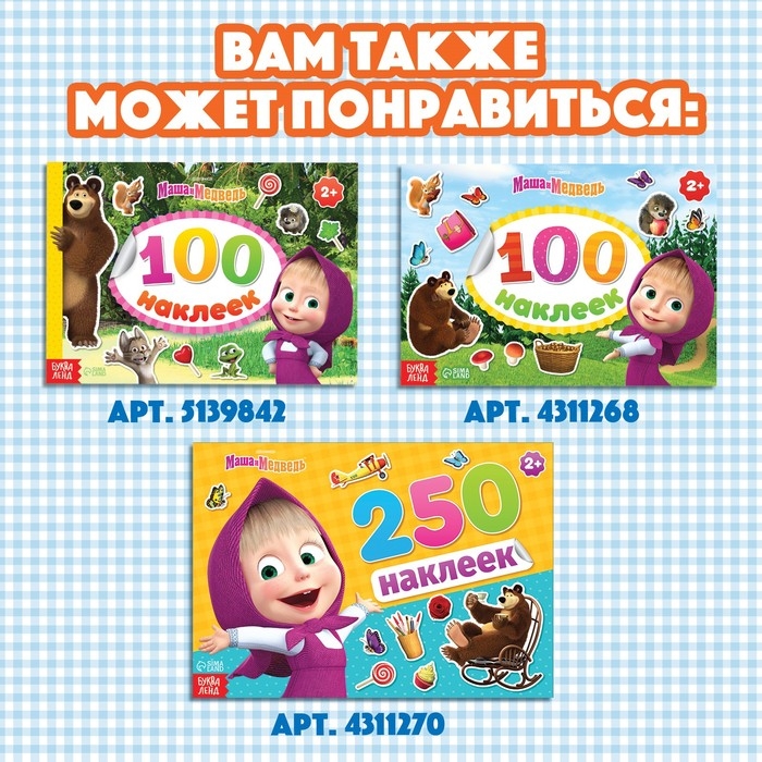 Альбом 500 наклеек «Вот столько веселья!», А4, 12 стр., Маша и Медведь Альбом 500 наклеек «Вот столько веселья!», А4, 12 стр., Маша и Медведь