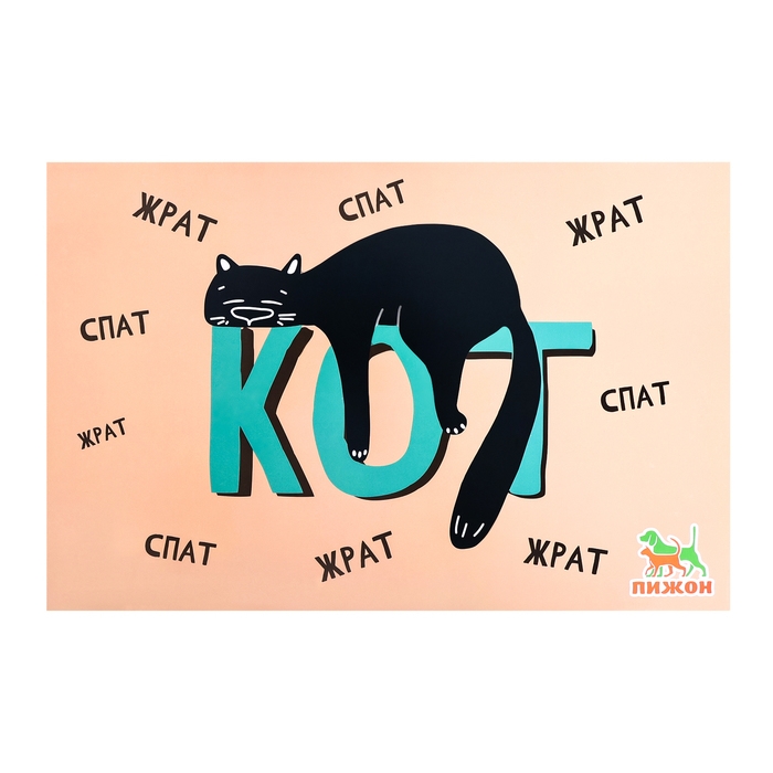 Коврик под миску  Коврик под миску "Пижон" 43 х 28 см "Ленивый кот"