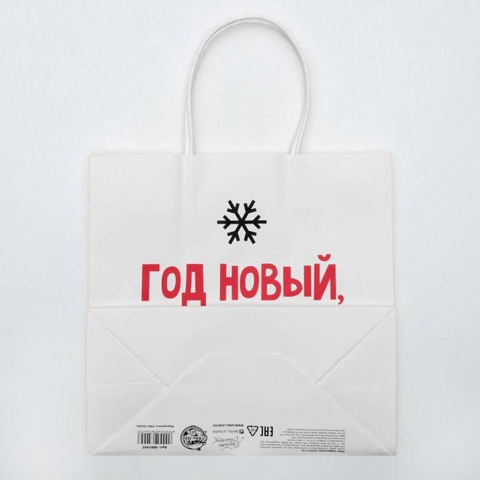 Пакет подарочный новогодний «Год новый, а ты старый», 22 х 22 х 11 см, Новый год Пакет подарочный новогодний «Год новый, а ты старый», 22 х 22 х 11 см, Новый год