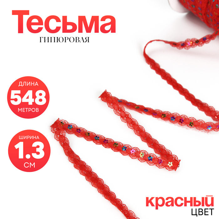 Тесьма гипюровая красная с пайетками, 1,3 см, в бобине 548 м Тесьма гипюровая красная с пайетками, 1,3 см, в бобине 548 м