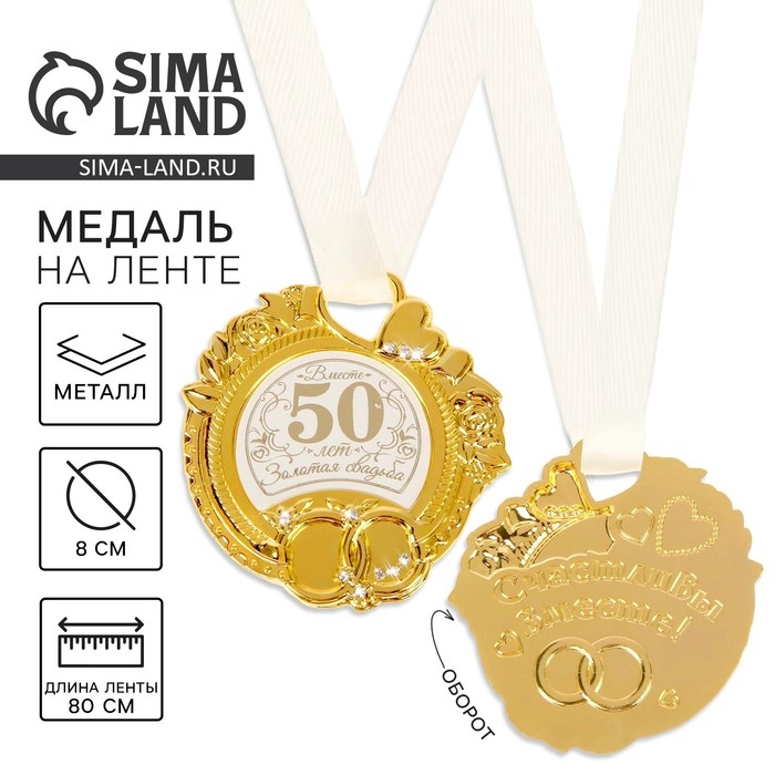 Медаль свадебная на открытке «Золотая свадьба», 8,5 х 8 см Медаль свадебная на открытке «Золотая свадьба», 8,5 х 8 см