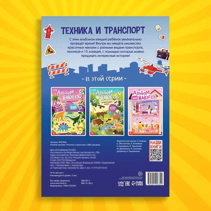 Альбом наклеек «Техника и транспорт», 600 наклеек Альбом наклеек «Техника и транспорт», 600 наклеек