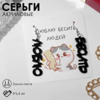 Серьги акрил «Люблю бесить», цвет чёрный в серебре