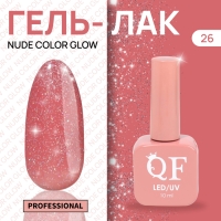 Гель лак для ногтей «NUDE COLOR GLOW», 3-х фазный, 10 мл, LED/UV, цвет розовый (26)