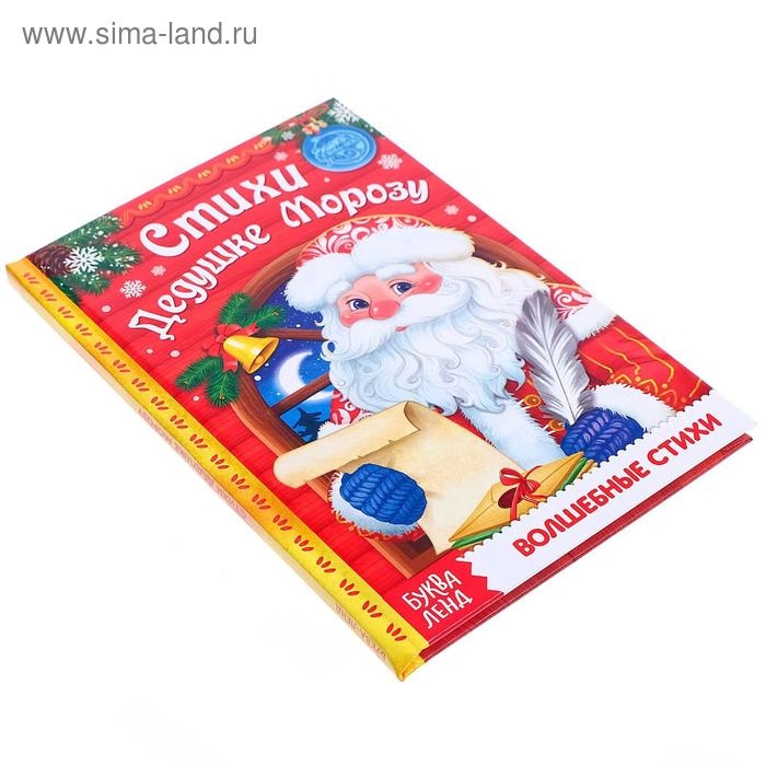 Книга в твёрдом переплёте «Стихи Дедушке Морозу», 48 стр. Книга в твёрдом переплёте «Стихи Дедушке Морозу», 48 стр.