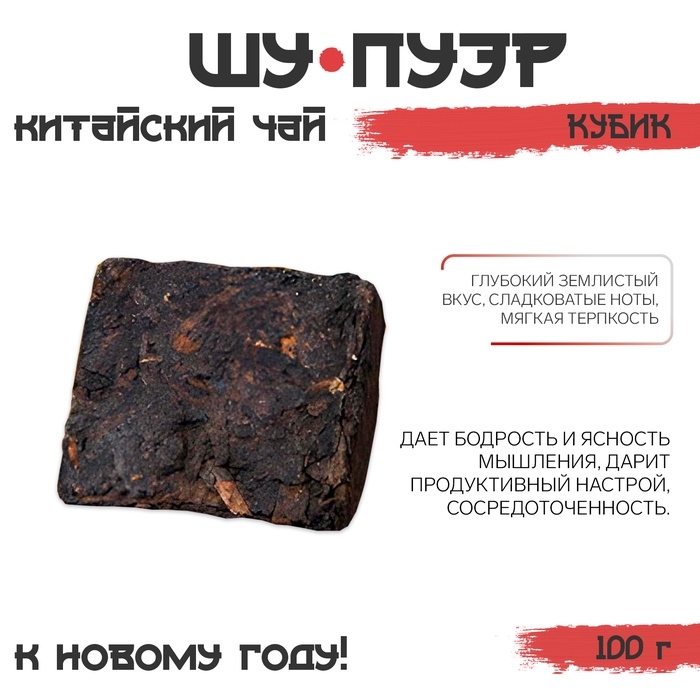 Китайский выдержанный чай Шу Пуэр Китайский выдержанный чай Шу Пуэр "ДЖЕКИЧАЙ", кубик, Юньнань, новый год, 100 г