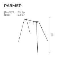 Тренога №8, двухместная, 90 см