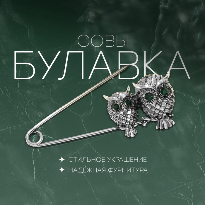 Булавка «Совы» пара, 6 см, цвет зелёный в чернёном серебре Булавка «Совы» пара, 6 см, цвет зелёный в чернёном серебре