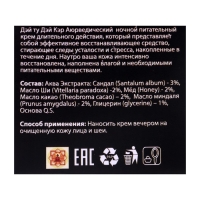 Крем для лица аюрведический Дэй ту Дэй Кэр ночной, питательный, 50 г