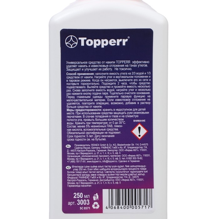 Средство для удаления накипи в утюгах Тopperr, 250 мл Средство для удаления накипи в утюгах Тopperr, 250 мл