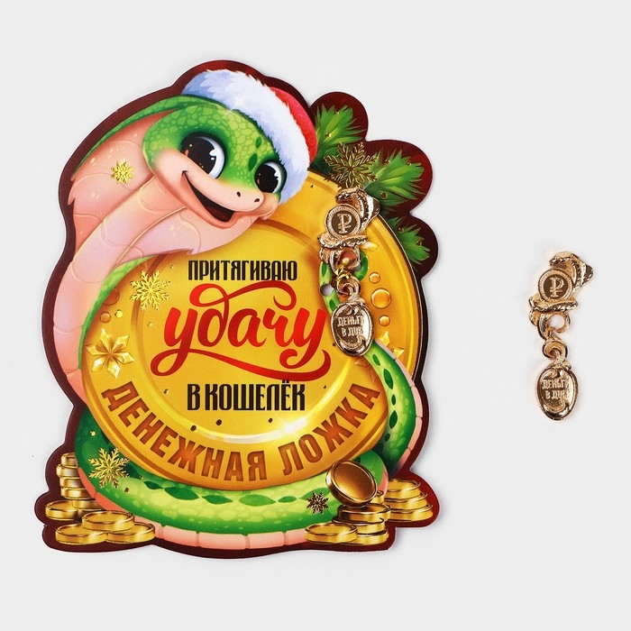 Ложка загребушка, кошельковый талисман новогодний &laquo;Новый год: Притягивает удачу&raquo;, 7 х 7 см