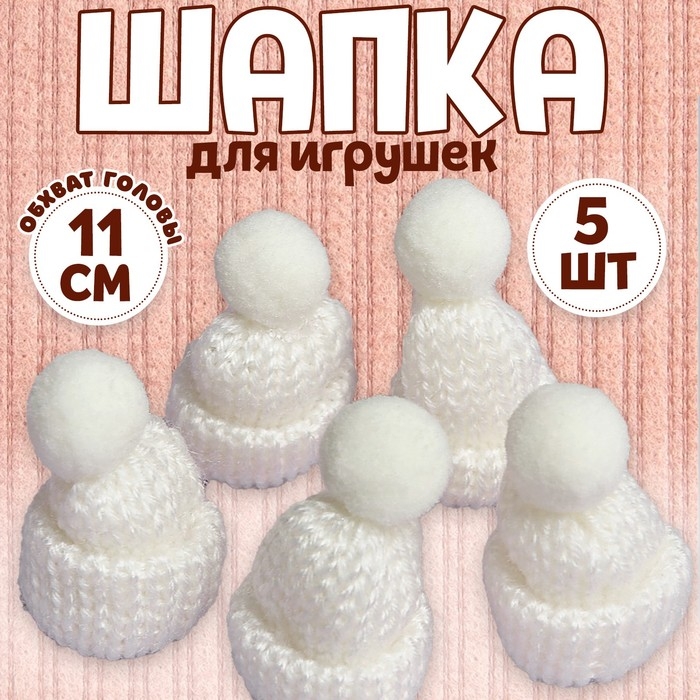 Шапка для игрушек вязаная с помпоном, набор 5 шт., цвет белый Шапка для игрушек вязаная с помпоном, набор 5 шт., цвет белый