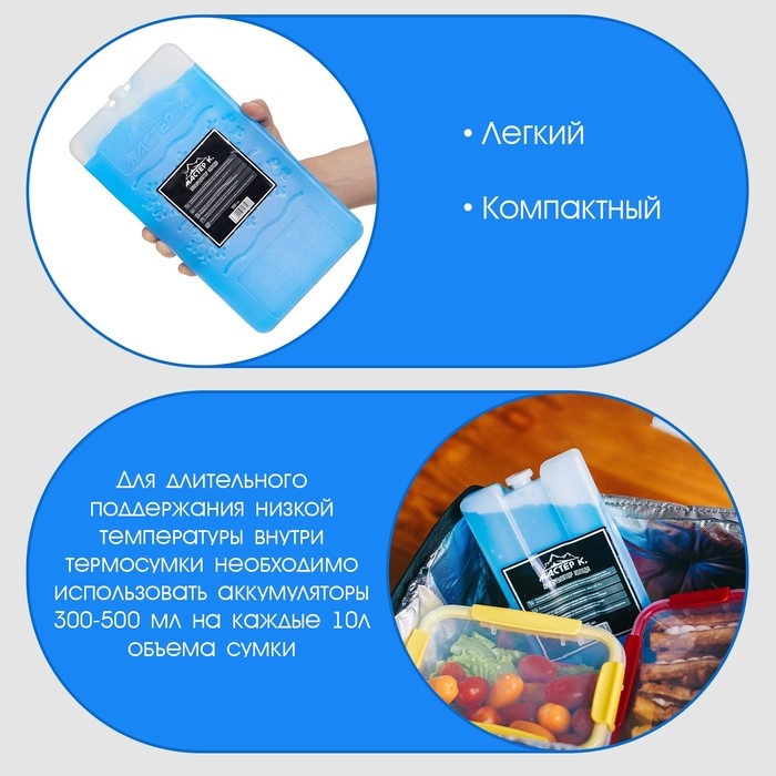 Аккумулятор холода - гелевый хладоэлемент для термосумки  Аккумулятор холода - гелевый хладоэлемент для термосумки "Мастер К.", до 20 ч, 900 мл