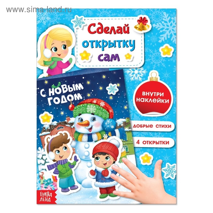 Книга с наклейками «Сделай новогоднюю открытку сам», 12 стр. Книга с наклейками «Сделай новогоднюю открытку сам», 12 стр.