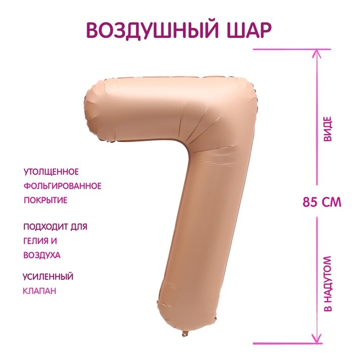 Шар фольгированный 40" Цифра 7, цвет &laquo;Карамель&raquo;