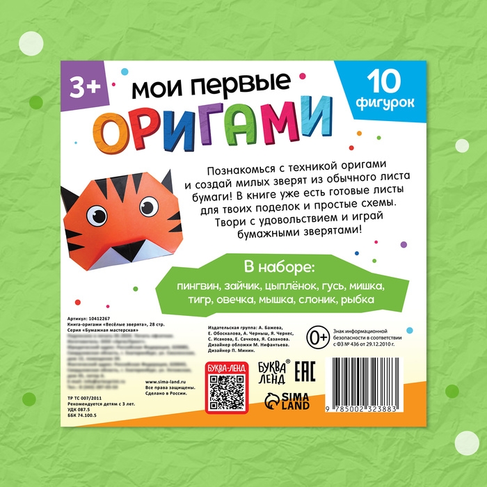 Книга-оригами «Весёлые зверята», 28 стр. Книга-оригами «Весёлые зверята», 28 стр.