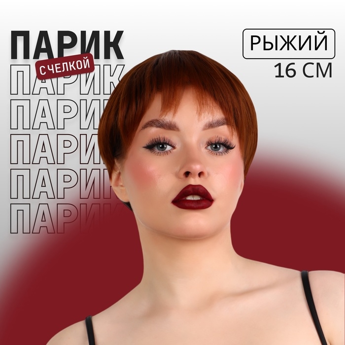 Парик искусственный, с чёлкой, каре, имитация кожи, 16 см, 160 гр, цвет рыжий Парик искусственный, с чёлкой, каре, имитация кожи, 16 см, 160 гр, цвет рыжий