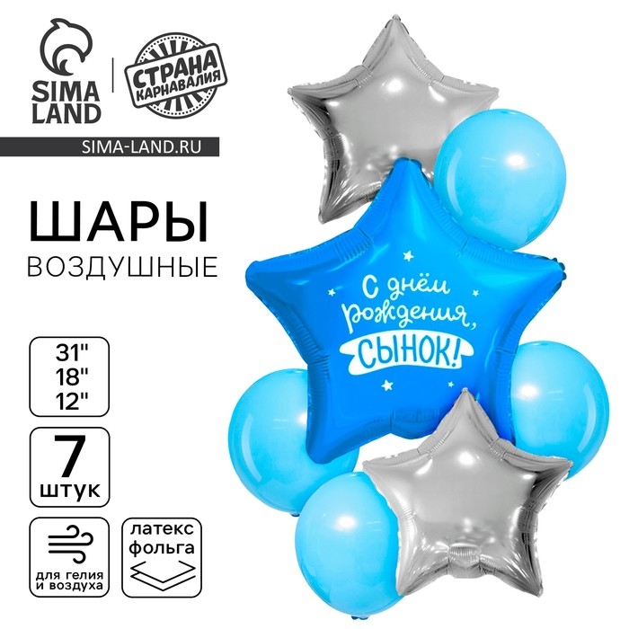 Набор воздушных шаров "С днём рождения, сынок", фольга 3 шт., латекс 4 шт.