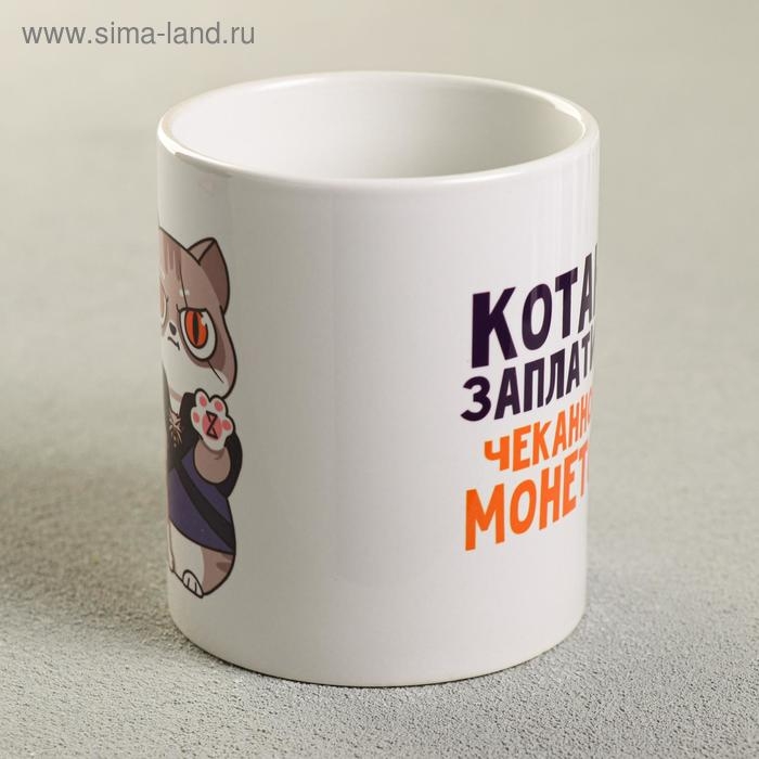 Кружка «Котану заплатите чеканной монетой», 300 мл Кружка «Котану заплатите чеканной монетой», 300 мл
