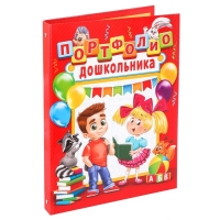 Папка школьная на кольцах «Портфолио дошкольника», 8 листов-разделителей, 24,5 х 32 см.