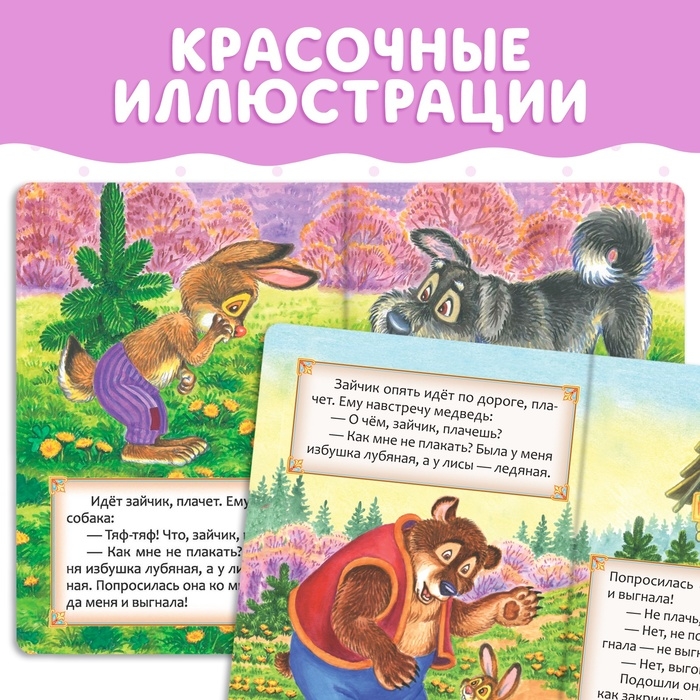 Русская народная сказка «Заюшкина избушка», 12 стр. Русская народная сказка «Заюшкина избушка», 12 стр.