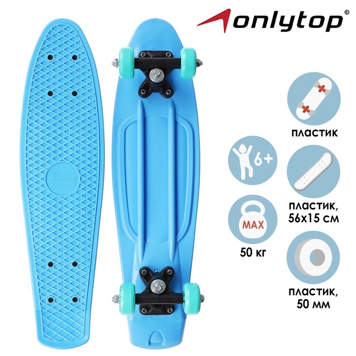 Пенниборд ONLYTOP, 56х15 см, колёса PVC 50 мм, пластиковая рама, цвет светло-голубой Пенниборд ONLYTOP, 56х15 см, колёса PVC 50 мм, пластиковая рама, цвет светло-голубой