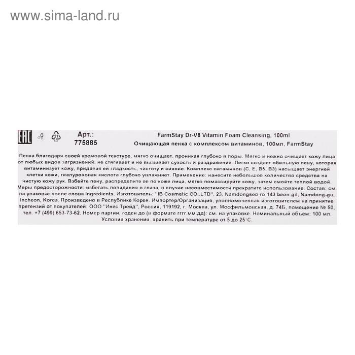 Пенка для лица FarmStay, очищающая, с комплексом витаминов, 100 мл Пенка для лица FarmStay, очищающая, с комплексом витаминов, 100 мл